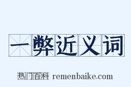 一弊近义词是什么意思的图片